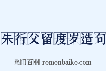 朱行父留度岁造句是什么意思的图片